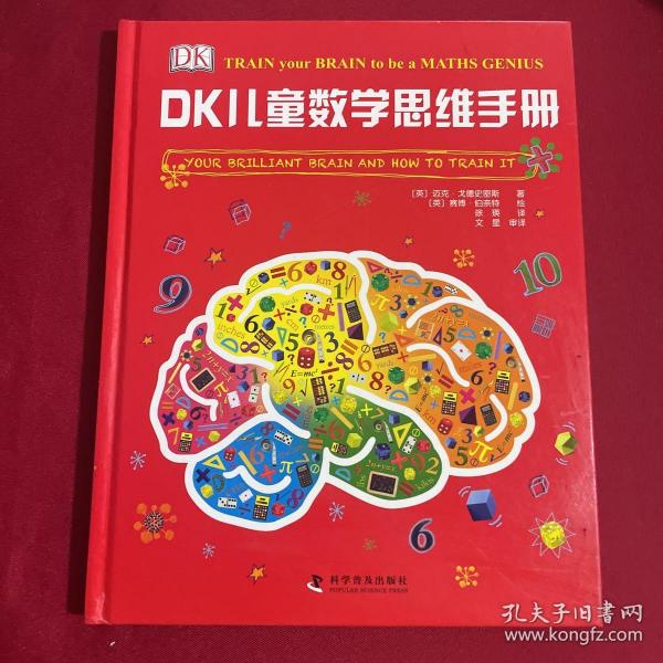 DK儿童数学思维手册