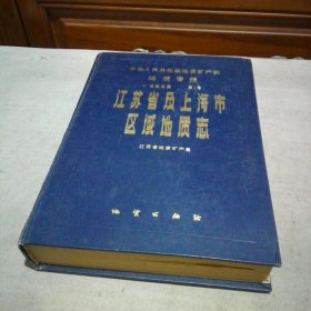 江苏省及上海市区域地质志【只有书 没有地图】