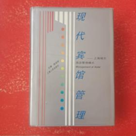 現(xiàn)代賓館管理：上海城市酒店管理模式