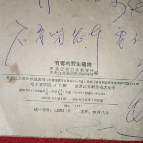 有毒的野生植物