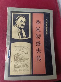 季米特洛夫传