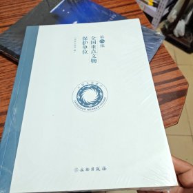 第八批全国重点文物保护单位