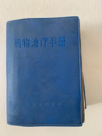《药物治疗手册》，中国医学科学院编，1971年一版一印