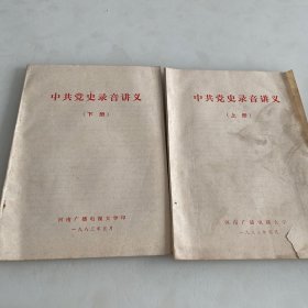中共党史录音讲义（上册）