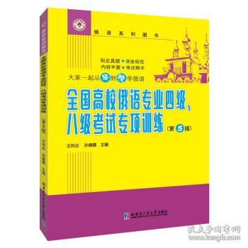 全国高校俄语专业四级、八级考试专项训练（第5版）