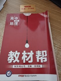 教材帮：高中地理（必修1 ZT 中图版）