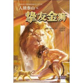 人猿泰山之挚友金狮 外国幽默漫画 (美)埃德加·赖斯·巴勒斯(edgar rice burroughs)