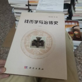 钱币学与冶铸史（二）