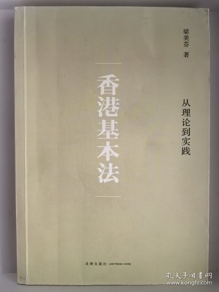 香港基本法：从理论到实践