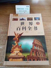 世界百科全书（豪华珍藏版第二册）