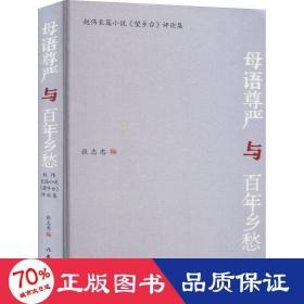 母语尊严与百年乡愁：赵伟长篇小说《望乡台》评论集