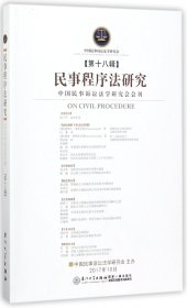 民事程序法研究（第十八辑）/民事程序法研究