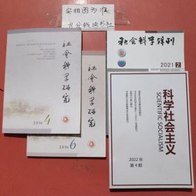 杂志 社会科学研究2016年4月，6月，社会科学辑刊2021年2月，科学社会主义2022年4期共4本1.9千克