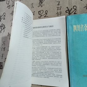 日本桑树栽培技术的见状与将来，四川省桑树品种资源资料汇编