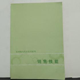 销售技能       安利销售代表培训系列