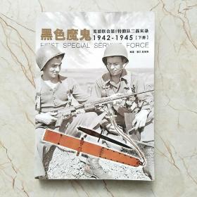 黑色魔鬼 ：美加联合第1特勤队二战实录1942-1945