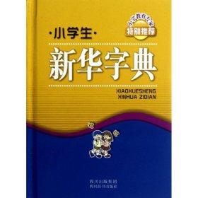 小学生新华字典