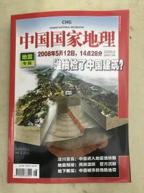 中国国家地理2008.6（总第572期）【地震专辑】