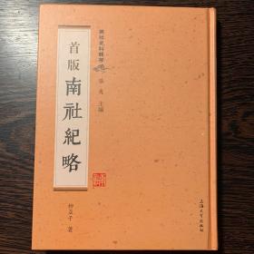 南社史料辑存：首版《南社纪略》【一版一印】【精装】