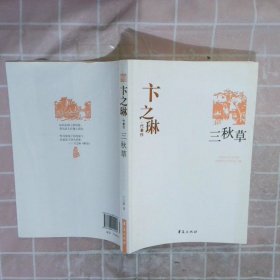 卞之琳代表作：中国现代文学百家