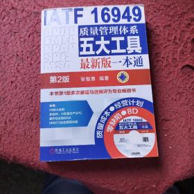 IATF 16949质量管理体系五大工具最新版一本通（第2版）