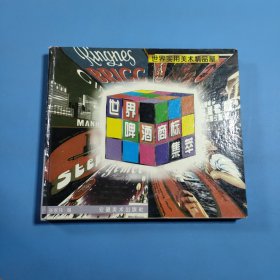 世界啤酒商标集萃