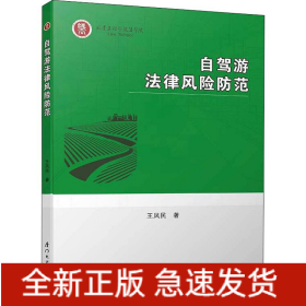 自駕游法律風(fēng)險(xiǎn)防范