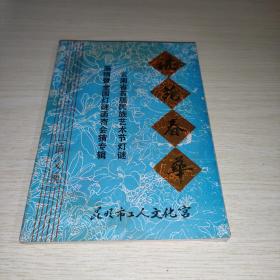 谜苑春华
