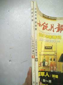小说月报2009年增刊（原创长篇小说专号2中篇小说专号4）2本合售