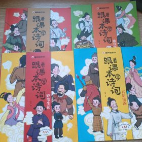 漫画趣学馆；跟着课本学诗词（全4册）