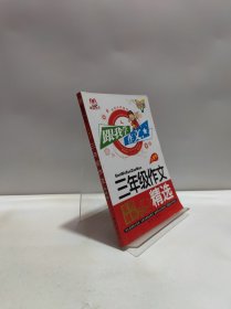 跟我学作文 小学生三年级作文（有字迹）