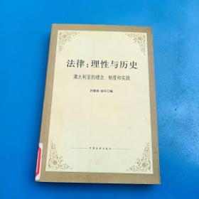 法律：理性与历史（澳大利亚的理念制度和实践