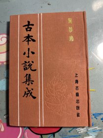 惊梦啼 古本小说集成 布面精装