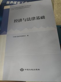 经济与法律基础 内有笔记划线 看图片