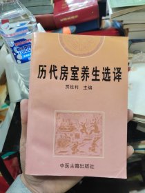 歷代房室養(yǎng)生選譯