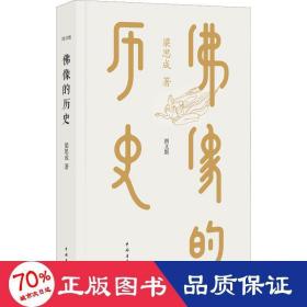 佛像的历史 图文版 宗教 梁思成 新华正版