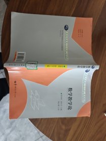 普通高等教育“十二五”规划教材：数学教学论
