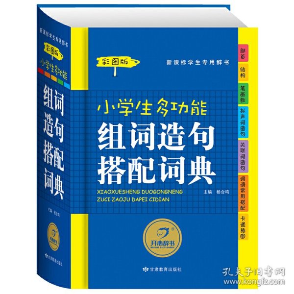 小学生多功能组词造句搭配词典(新课标学生专用辞书彩图版)(精)