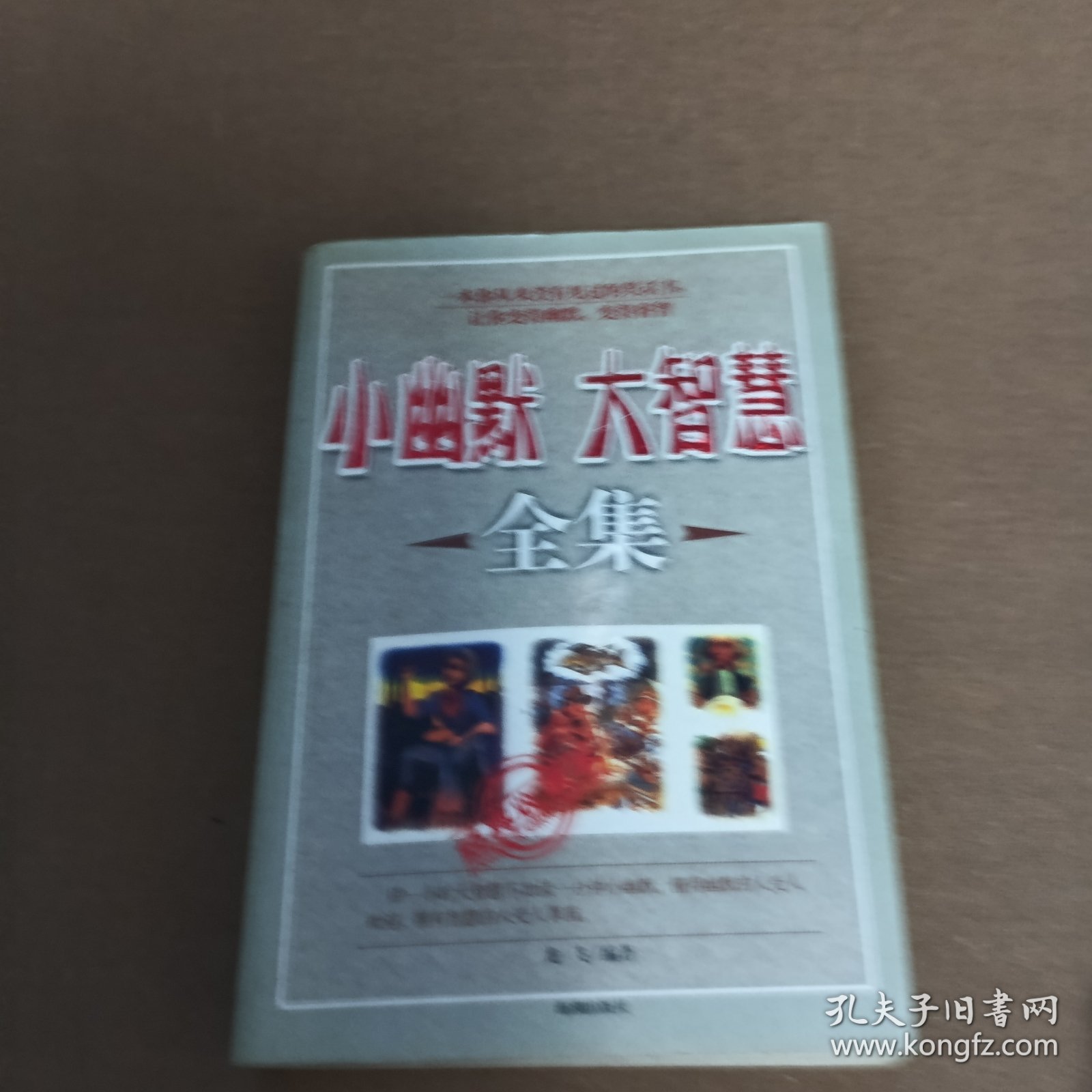 点击查看原图 小幽默,大智慧全集~经典收藏