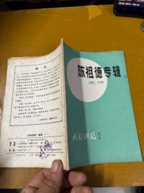 陈祖德专辑 围棋 （成都棋苑2）
