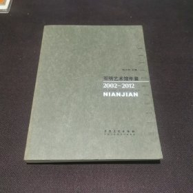 亚明艺术馆年鉴 : 2002～2012