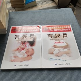 国家职业资格培训教程：育婴员（基础知识，中级）两册合售