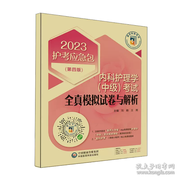 内科护理学（中级）考试全真模拟试卷与解析（第四版）（2023护考应急包）