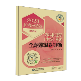 内科护理学（中级）考试全真模拟试卷与解析（第四版）（2023护考应急包）