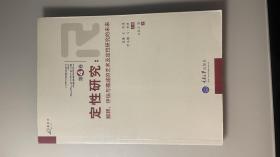 定性研究（第4卷）：解释、评估与描述的艺术及定性的未来