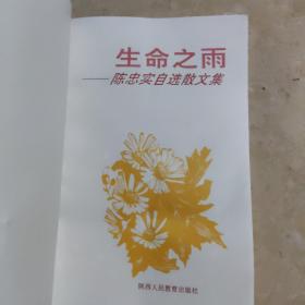 生命之雨:陈忠实自选散文集  签名本