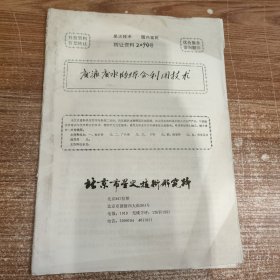 废液废水的综合利用技术(90年代科技资料有偿转让)