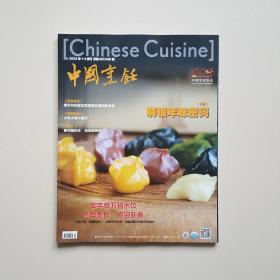 中国烹饪杂志2023年1-2月合刊总第497/498期 解锁年味密码 现货