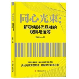 【正版书籍】同心光束：新零售时代品牌的观察与运筹