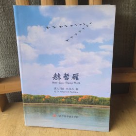 赫哲雁